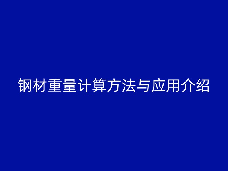 鋼材重量計算方法與應用介紹