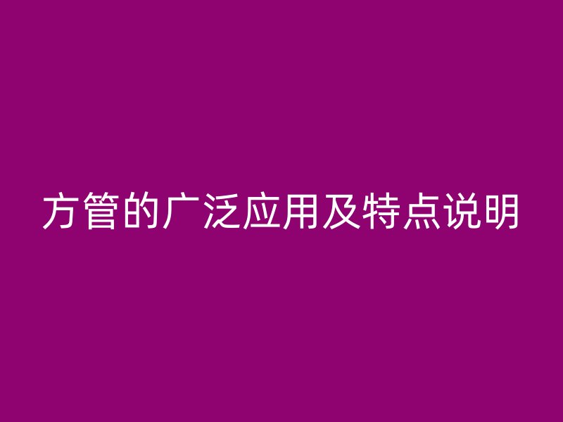 方管的廣泛應用及特點說明