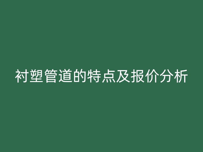 襯塑管道的特點及報價分析