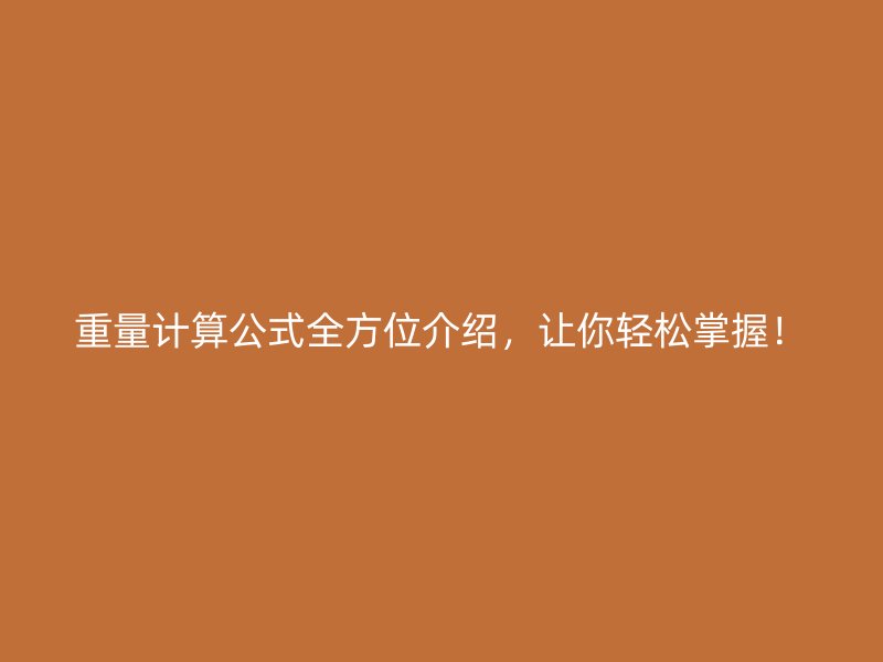 重量計算公式全方位介紹，讓你輕松掌握！