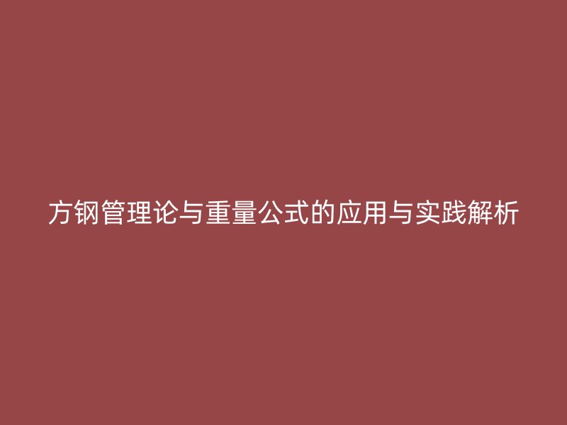 方鋼管理論與重量公式的應(yīng)用與實踐解析