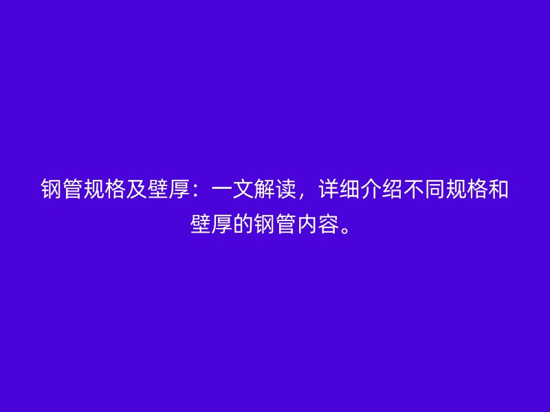 鋼管規(guī)格及壁厚：一文解讀，詳細(xì)介紹不同規(guī)格和壁厚的鋼管內(nèi)容。