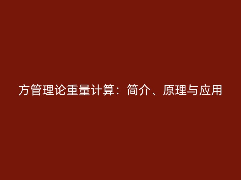 方管理論重量計算：簡介、原理與應用