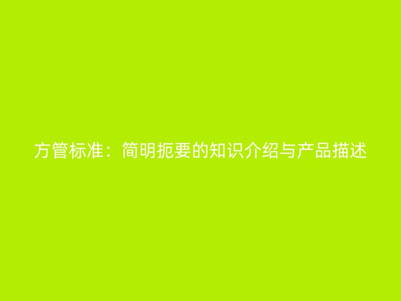 方管標準：簡明扼要的知識介紹與產(chǎn)品描述
