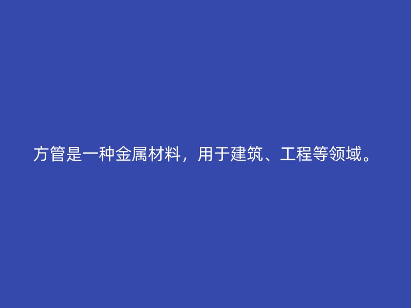 方管是一種金屬材料，用于建筑、工程等領(lǐng)域。