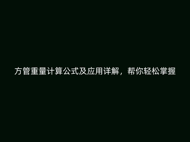 方管重量計(jì)算公式及應(yīng)用詳解，幫你輕松掌握