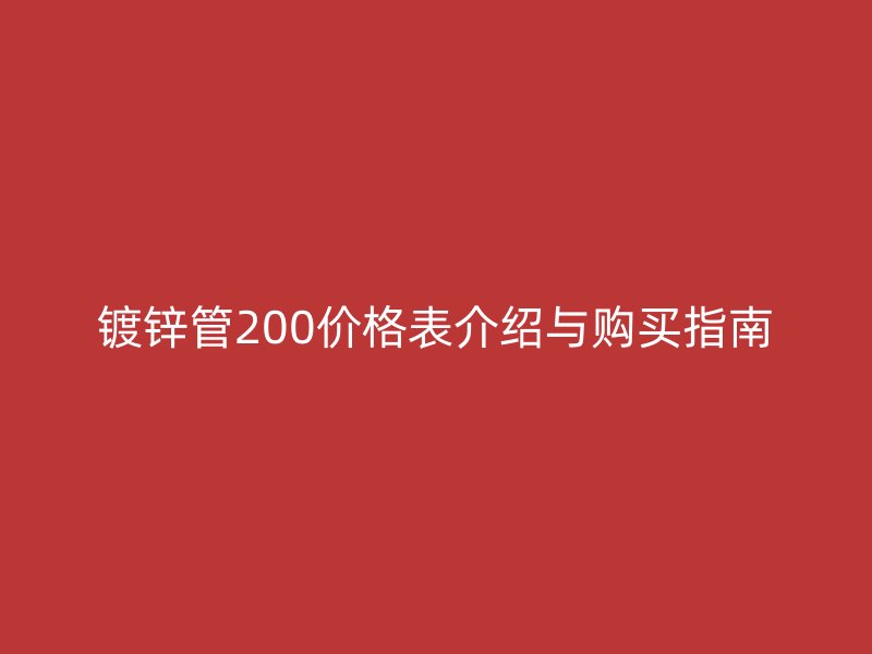 鍍鋅管200價(jià)格表介紹與購買指南