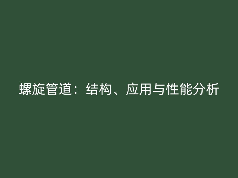 螺旋管道：結構、應用與性能分析