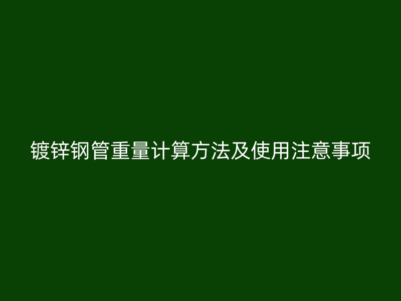 鍍鋅鋼管重量計算方法及使用注意事項