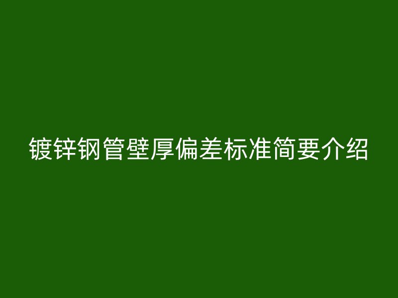 鍍鋅鋼管壁厚偏差標(biāo)準(zhǔn)簡要介紹