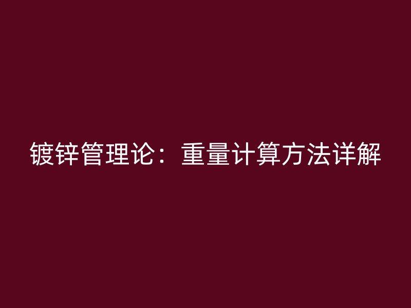 鍍鋅管理論：重量計算方法詳解