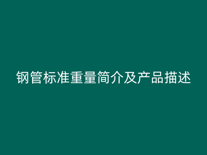 鋼管標準重量簡介及產品描述