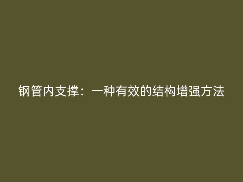 鋼管內支撐：一種有效的結構增強方法