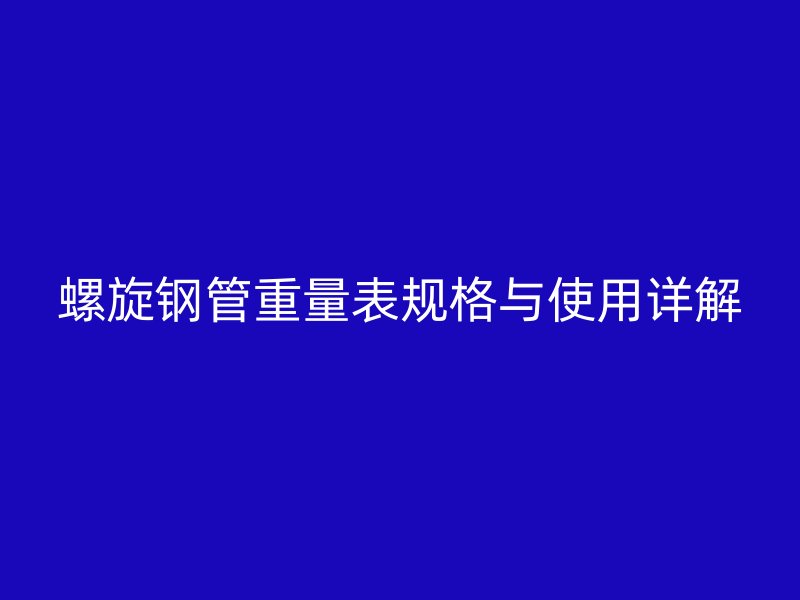螺旋鋼管重量表規(guī)格與使用詳解