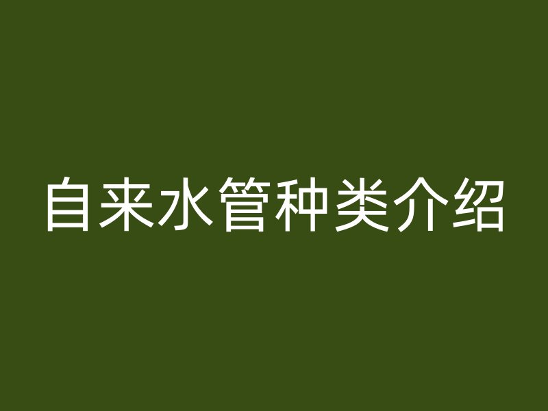 自來水管種類介紹