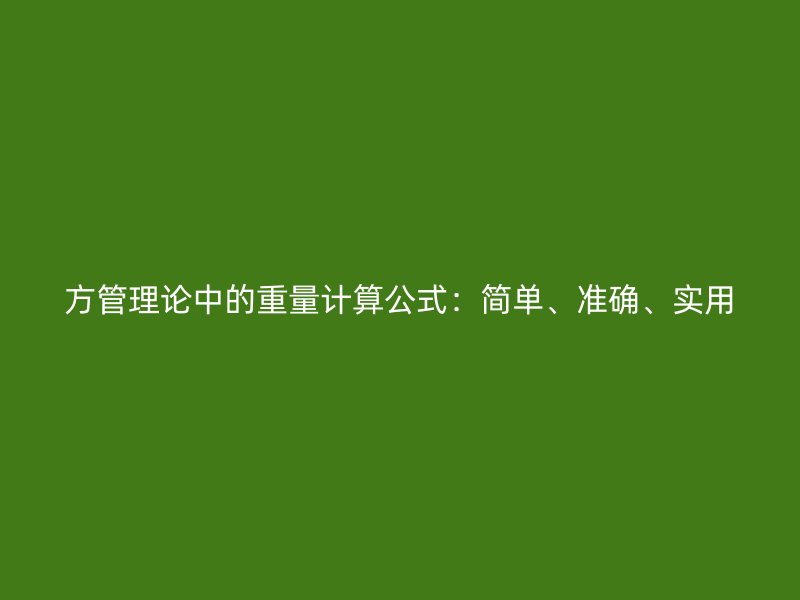 方管理論中的重量計(jì)算公式：簡單、準(zhǔn)確、實(shí)用