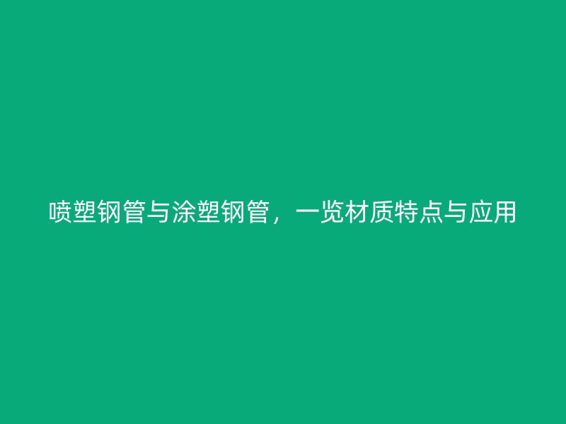 噴塑鋼管與涂塑鋼管，一覽材質(zhì)特點(diǎn)與應(yīng)用