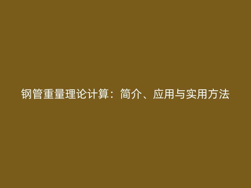 鋼管重量理論計算：簡介、應(yīng)用與實用方法