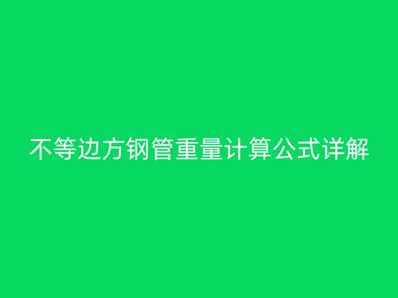 不等邊方鋼管重量計(jì)算公式詳解