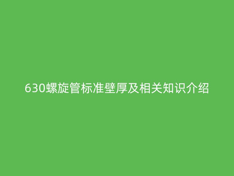 630螺旋管標準壁厚及相關知識介紹